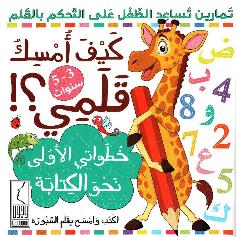 كيف أمسك قلمي