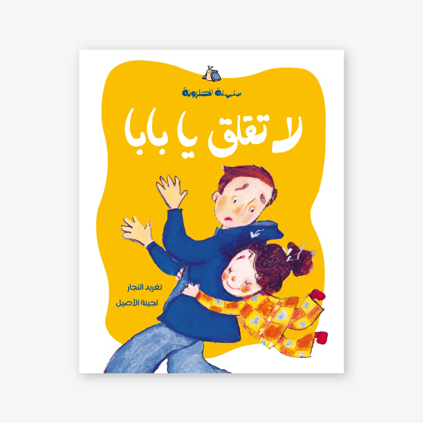 سلسلة الحلزونة : لا تقلق يا بابا