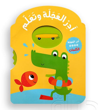 أدر العجلة وتعلّم – الكلمات