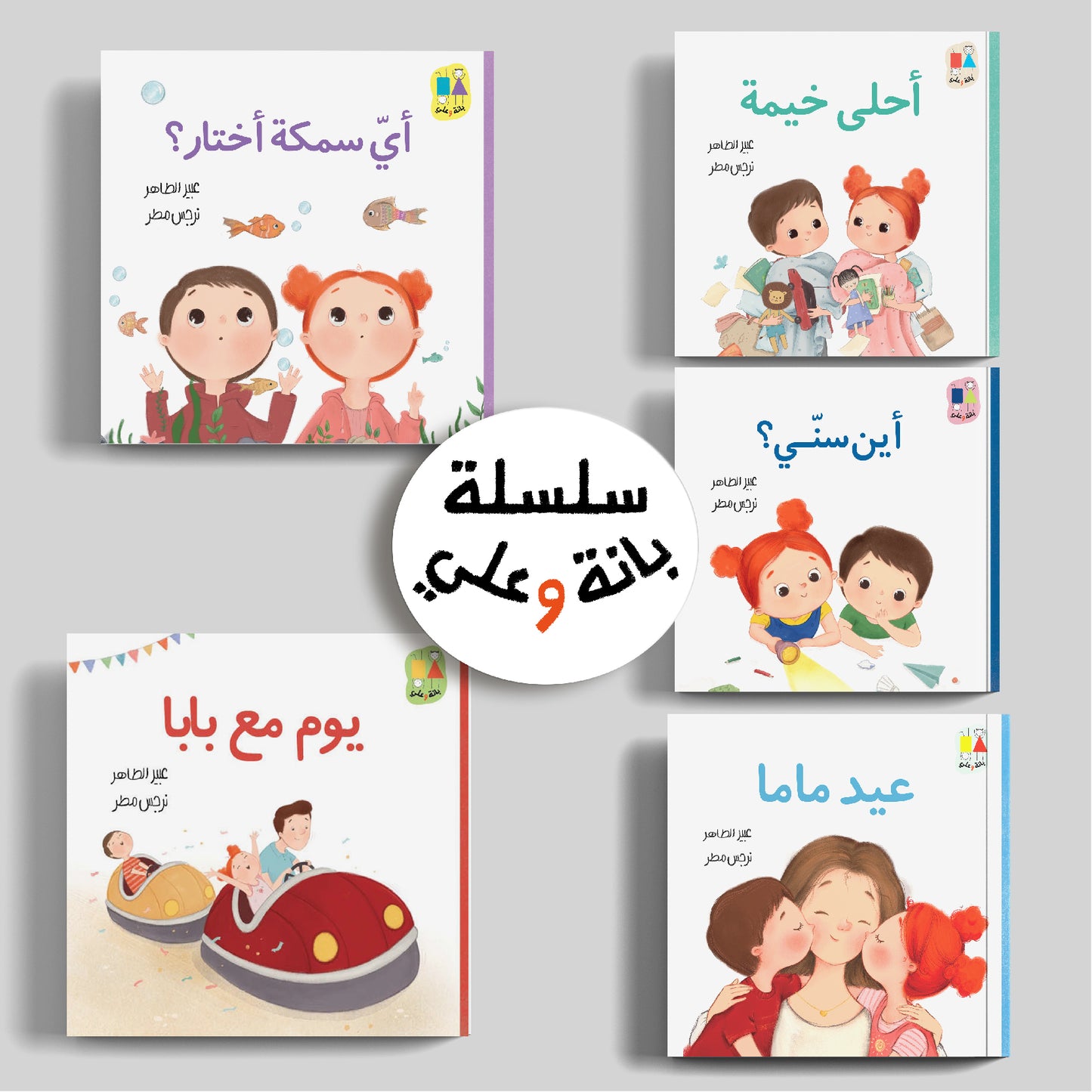 Bana and Ali Series | سلسلة بانة وعلي