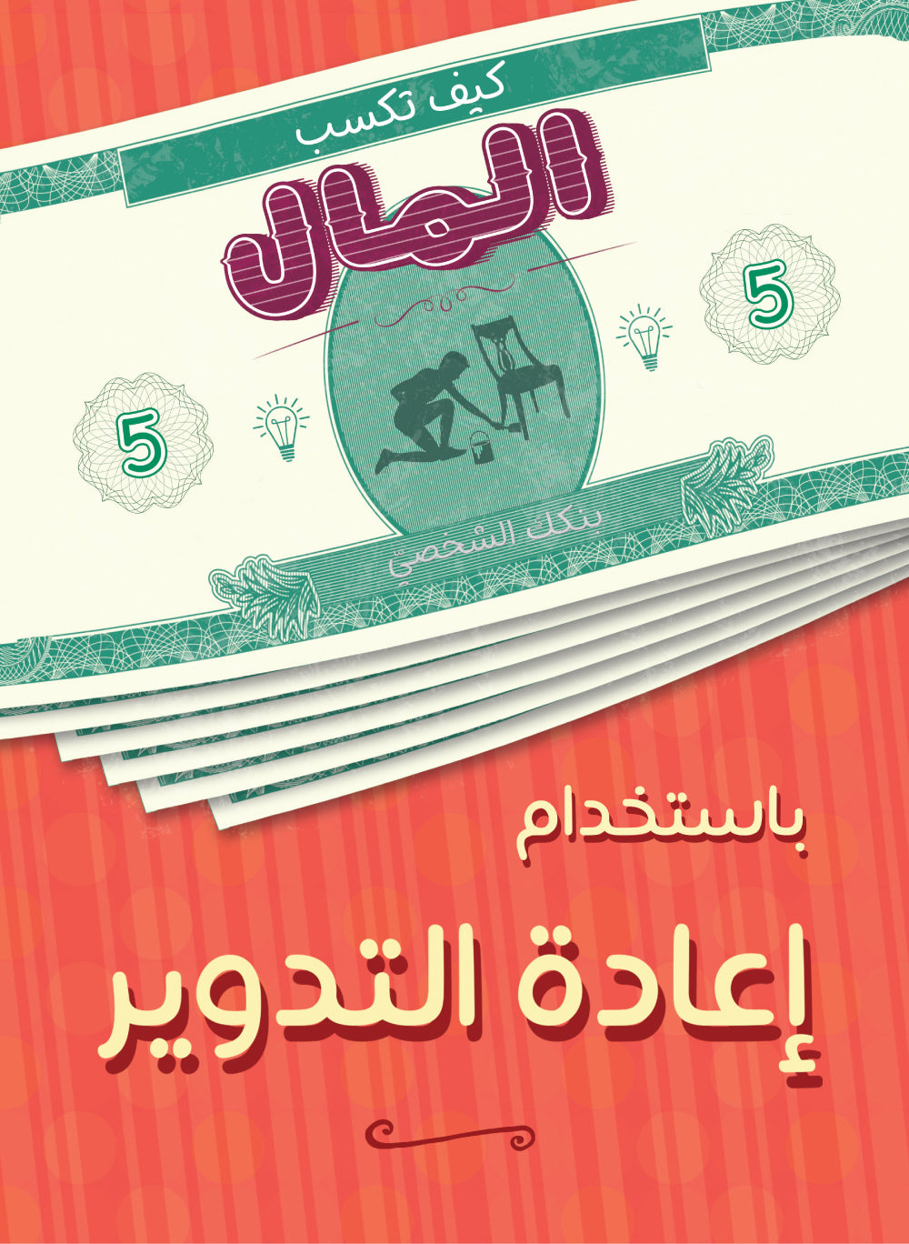 سلسلة كيف تكسب المال : بإستخدام إعادة التدوير
