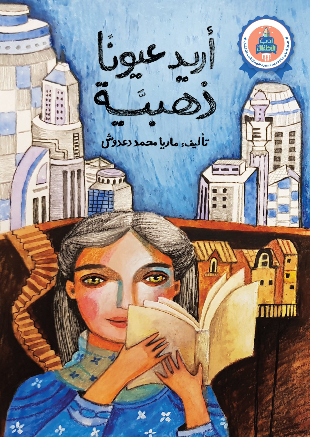 كتاب : أريد عيونا ذهبية