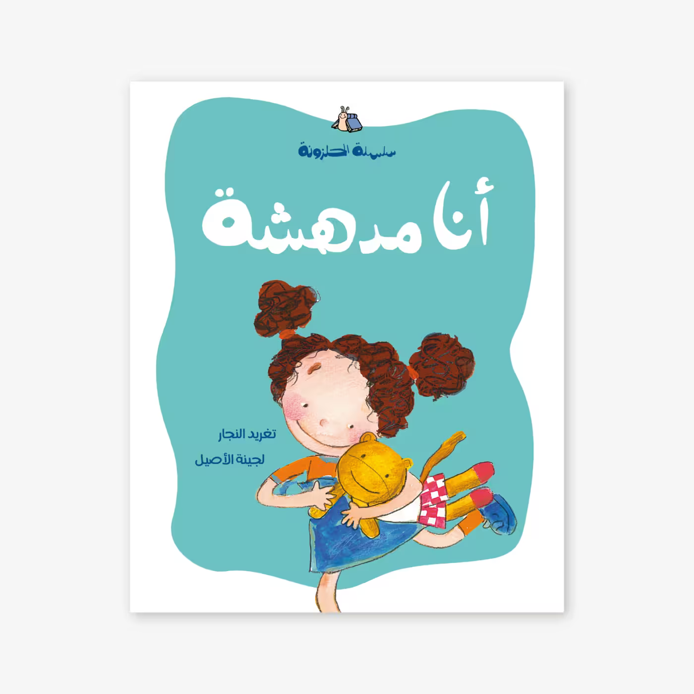 سلسلة الحلزونة : أنا مدهشة