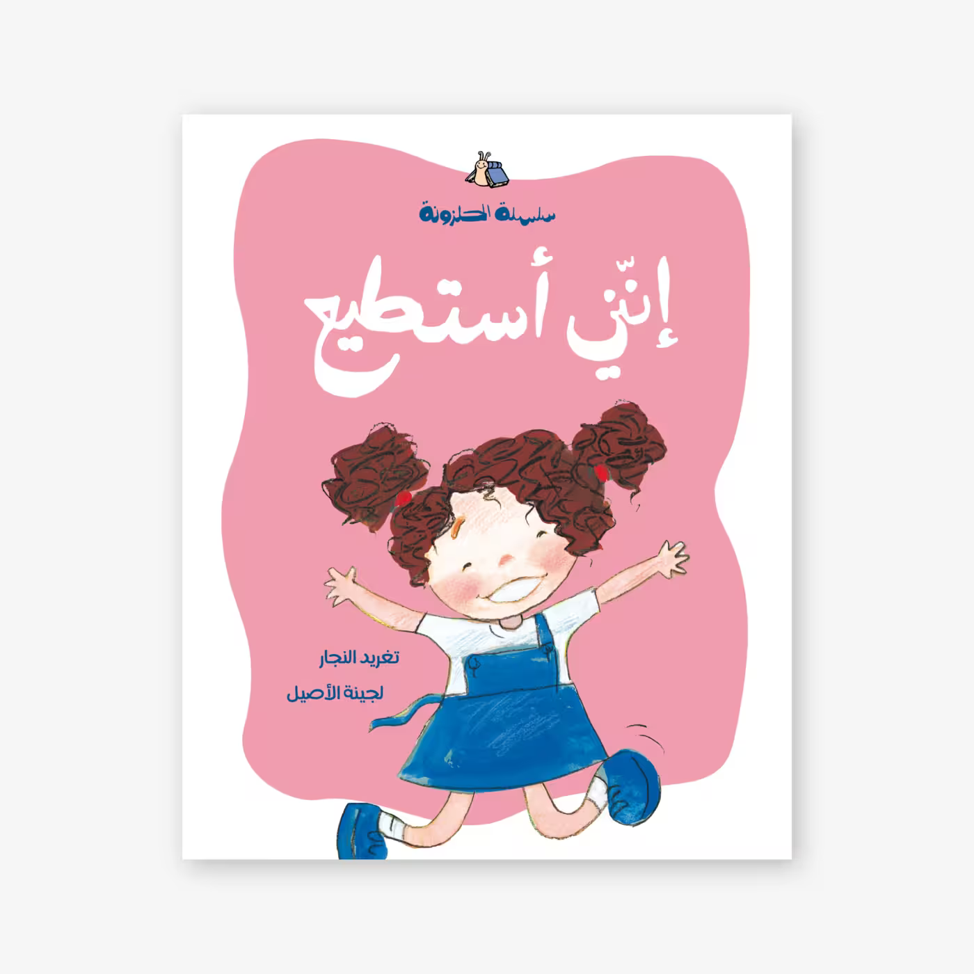 سلسلة الحلزونة : إنني أستطيع
