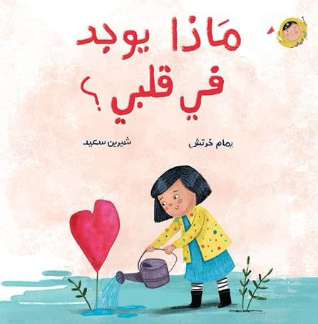 ماذا يوجد في قلبي؟ - أنا والعالم | What is in My Heart? - The World and I