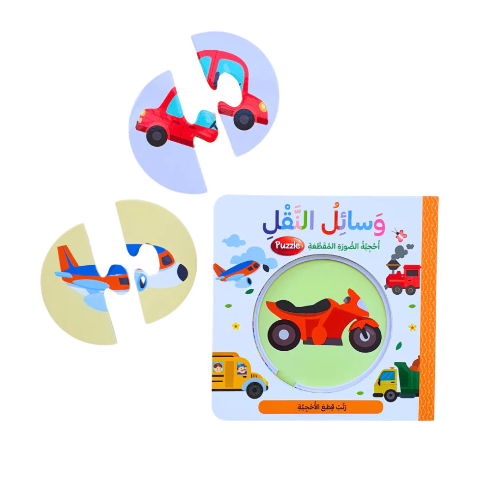 كتاب بزل - وسائل النقل