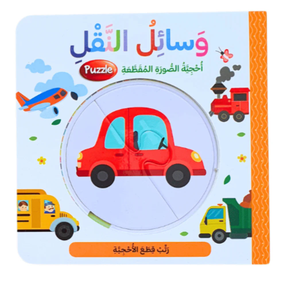كتاب بزل - وسائل النقل