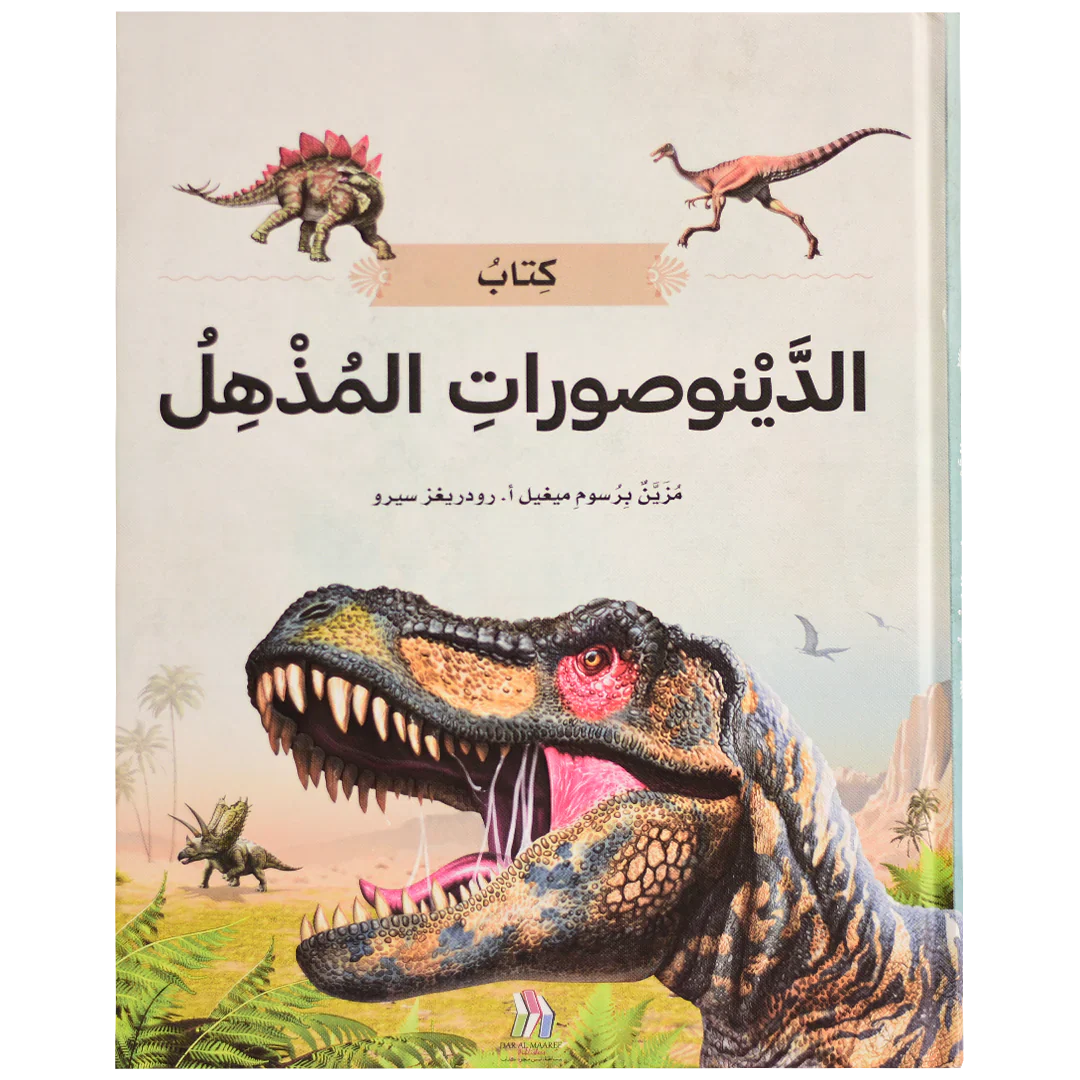 كتاب الدينوصورات المذهل