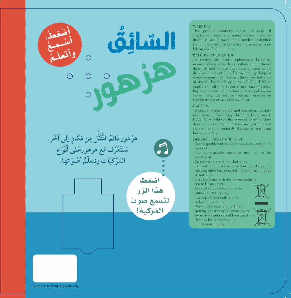 أضغط أسمع وأتعلم - السائق هرهور