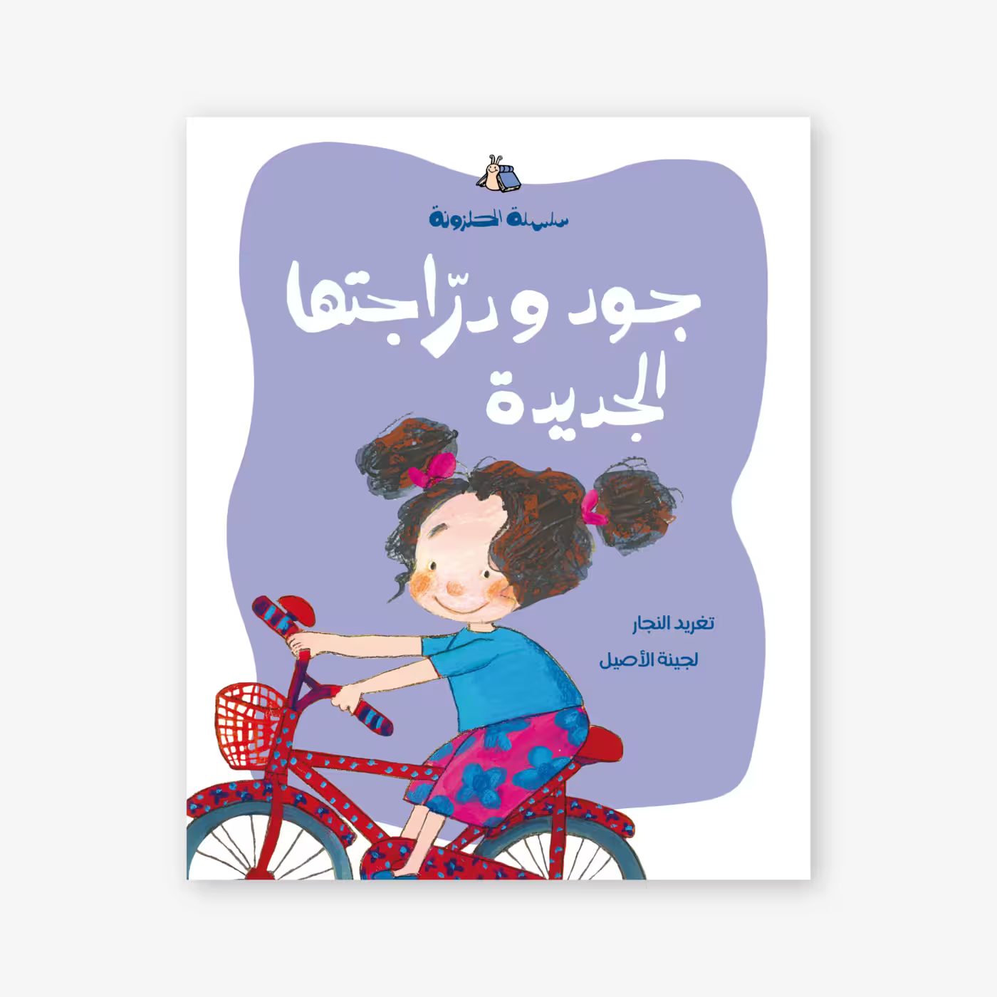 سلسلة الحلزونة : جود و دراجتها الجديدة