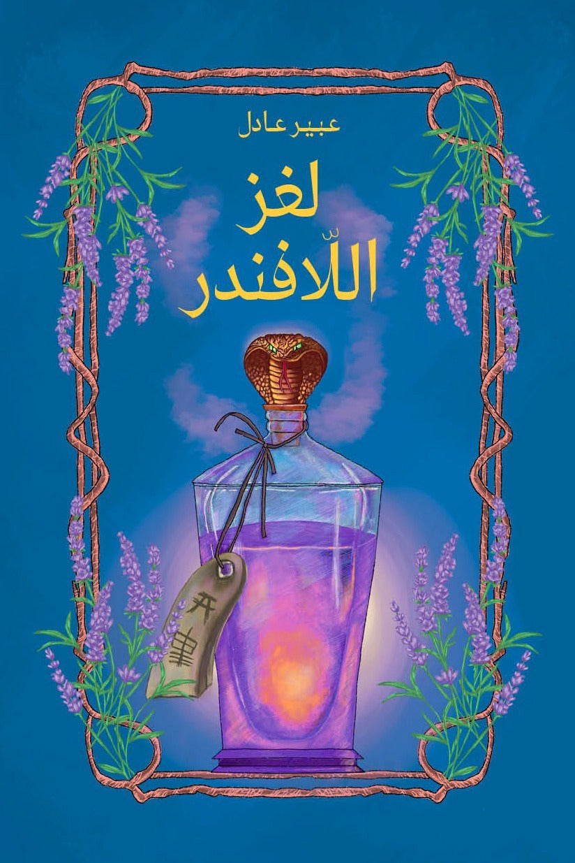 Lavender's Secret | لغز اللافندر