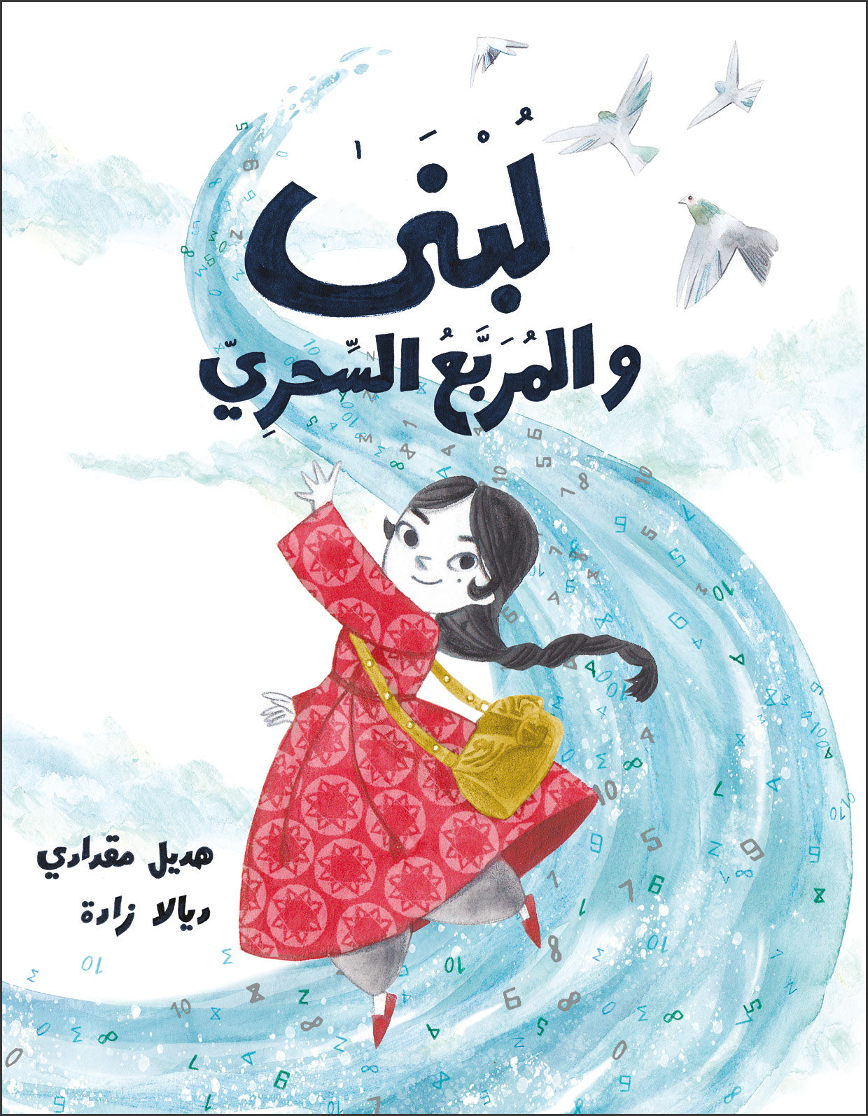 Lubna and the Magical Square | لبنى والمربع السحري
