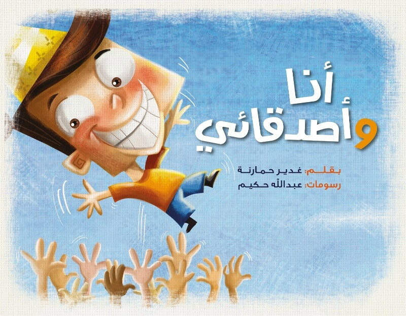 سلسلة نافذة : أنا و أصدقائي
