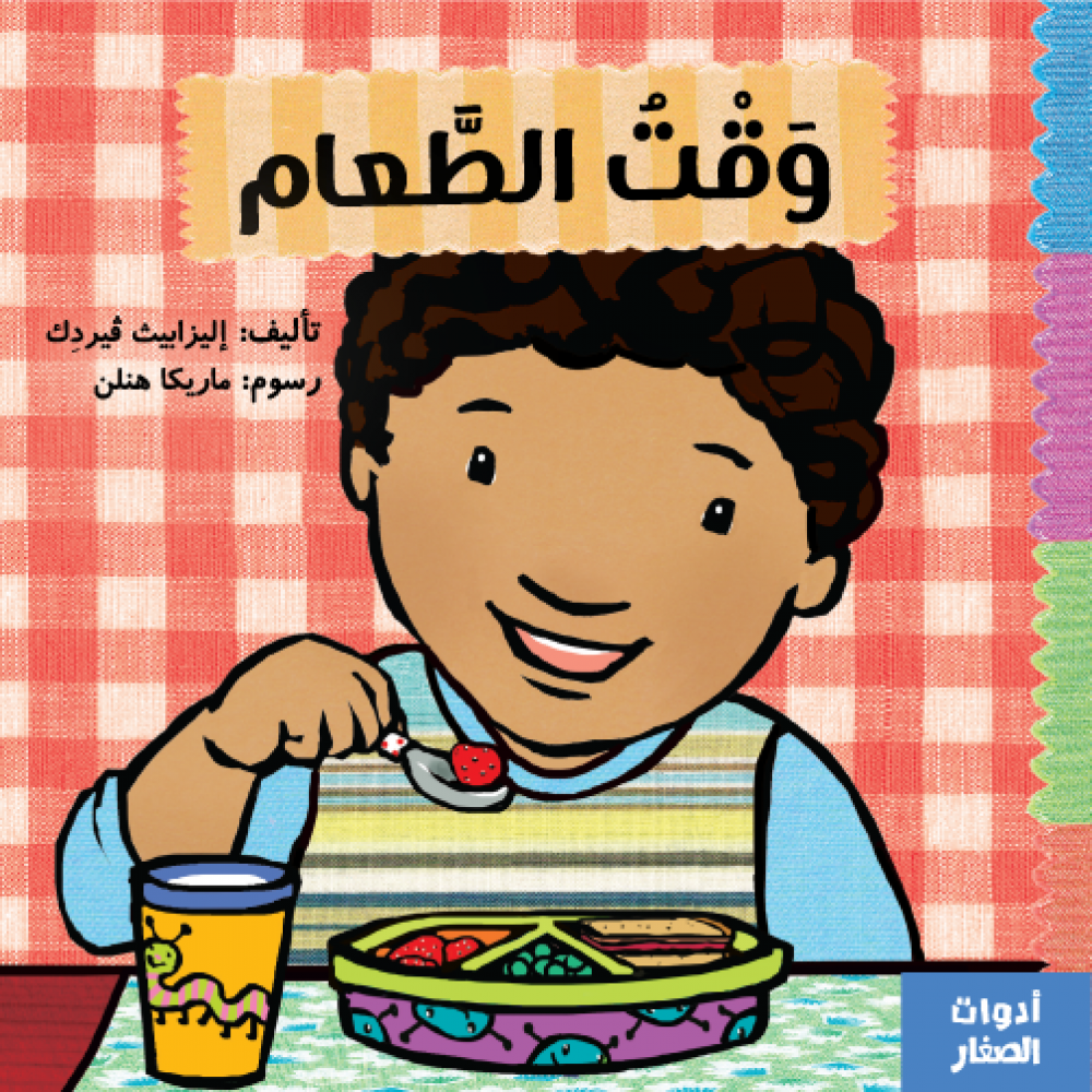 سلسلة أدوات الصغار : وقت الطعام