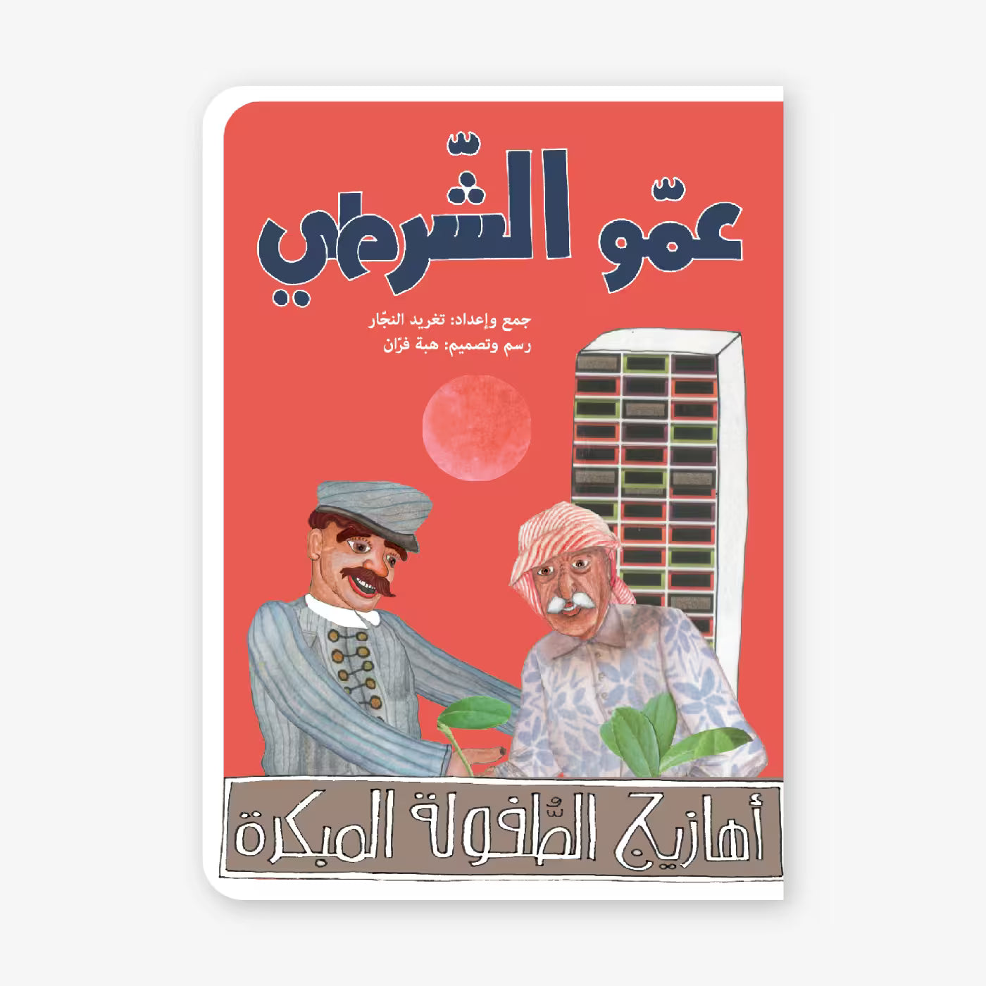 سلسلة أهازيج الطفولة المبكرة : عمو الشرطي