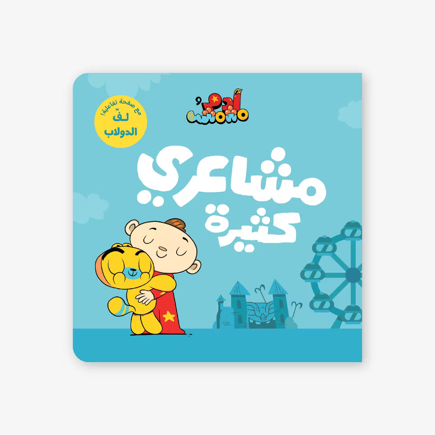 سلسلة أنا آدم : مشاعري كثيرة