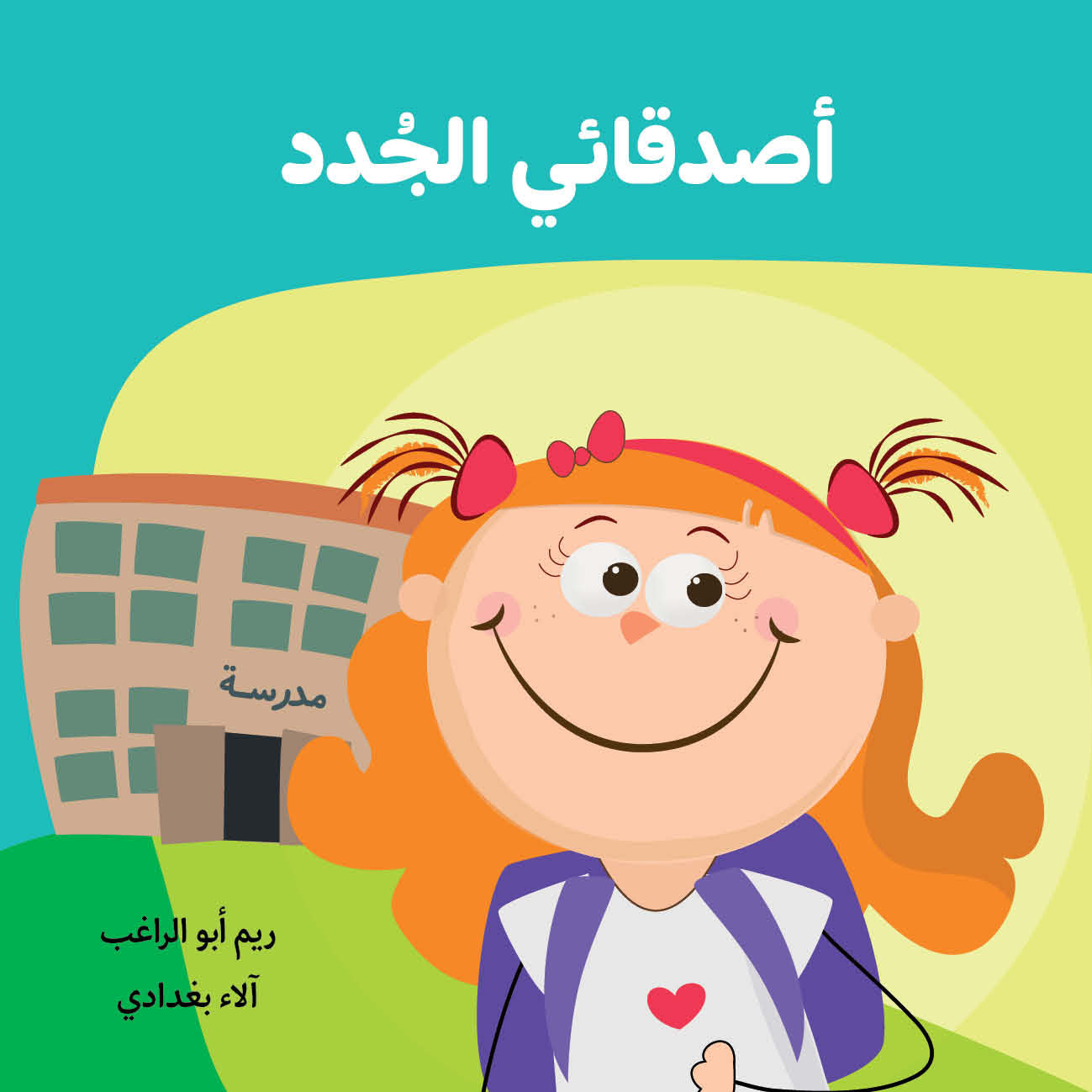 My New Friends | أصدقائي الجدد