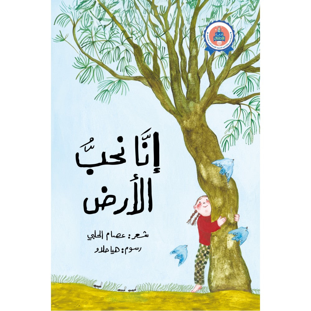 رواية : إنا نحب الأرض