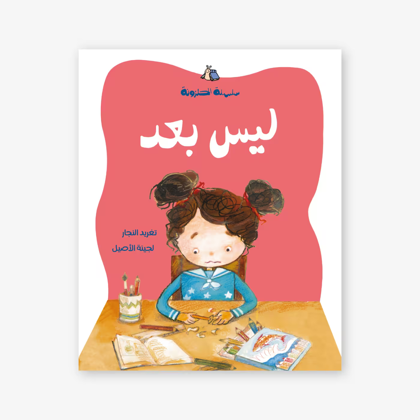 سلسلة الحلزونة : ليس بعد