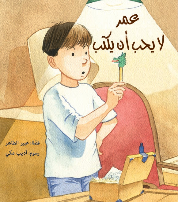 Omar Doesn't Like to Write | عمر لا يحبّ أن يكتب