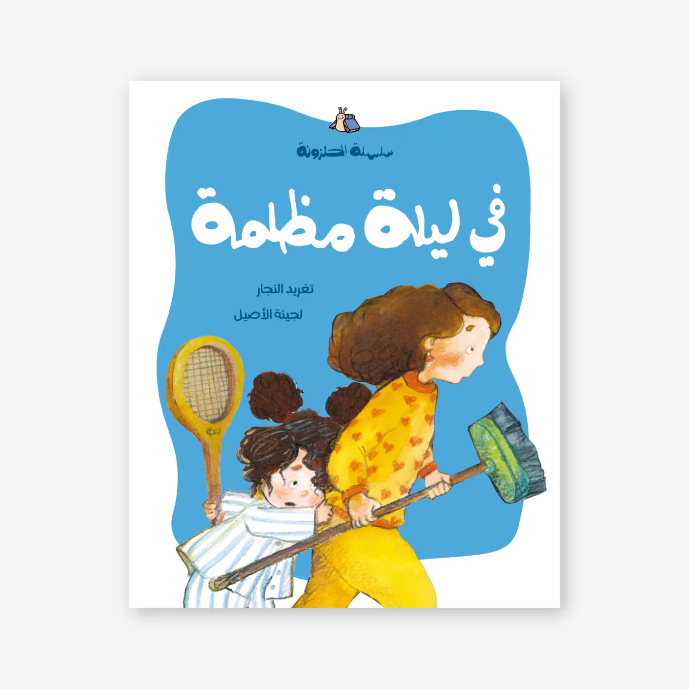 سلسلة الحلزونة : في ليلة مظلمة