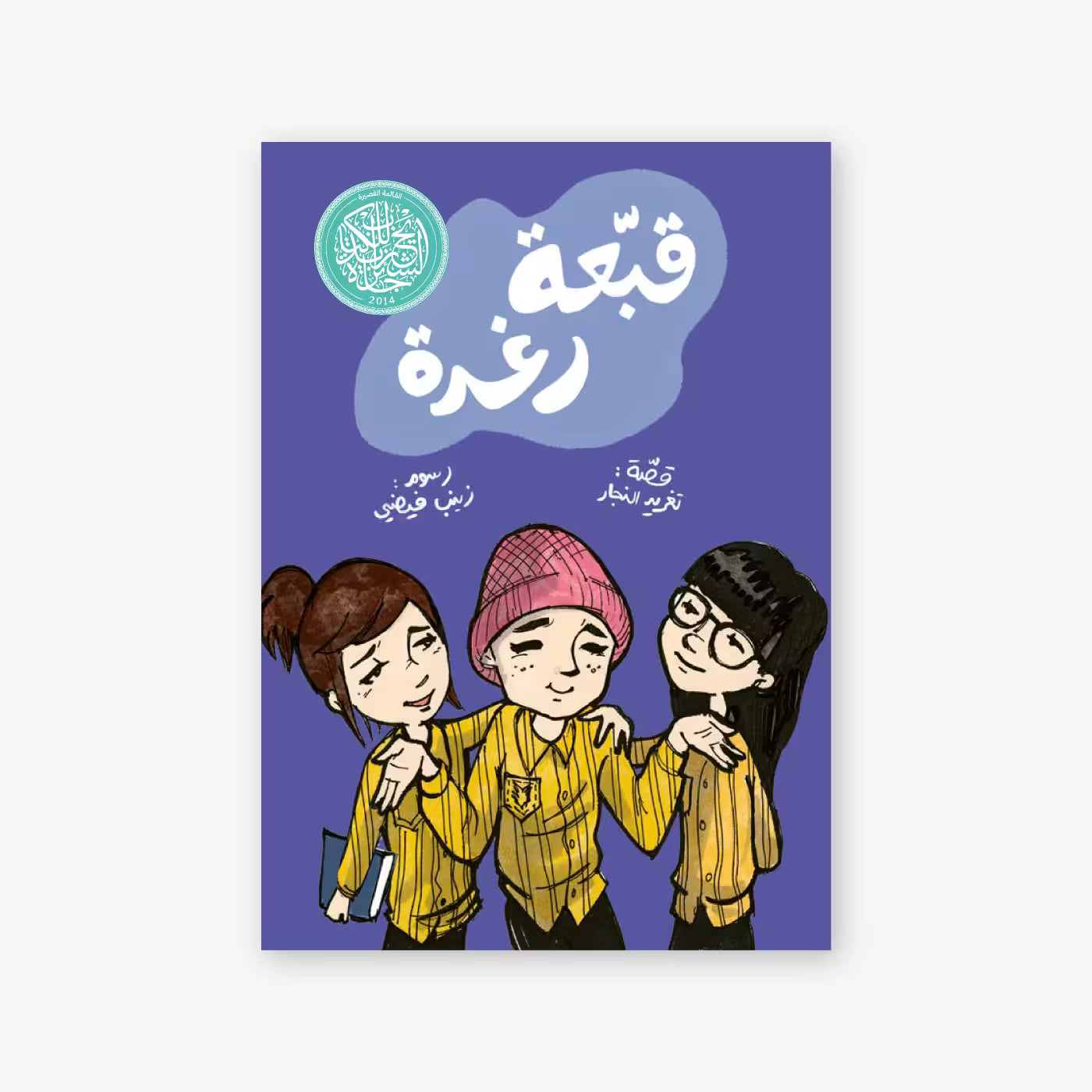 كتاب : قبعة رغدة