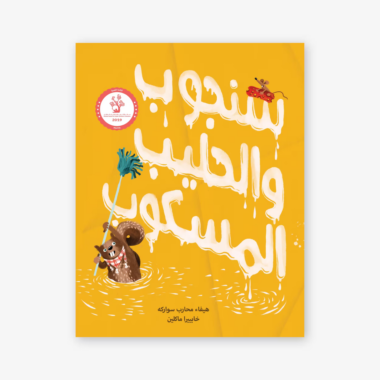 قصة : سنجوب و الحليب المسكوب