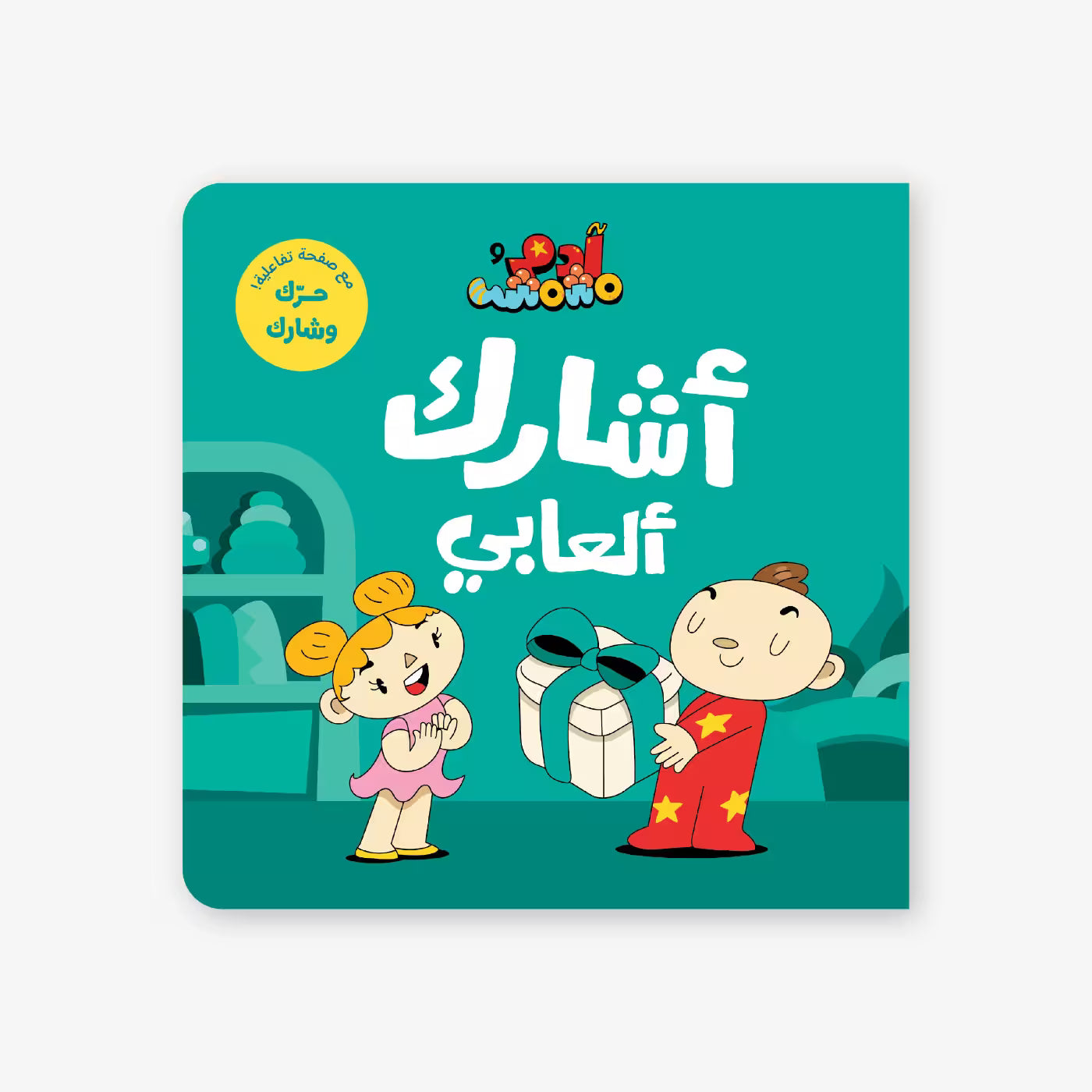 سلسلة أنا آدم : أشارك ألعابي