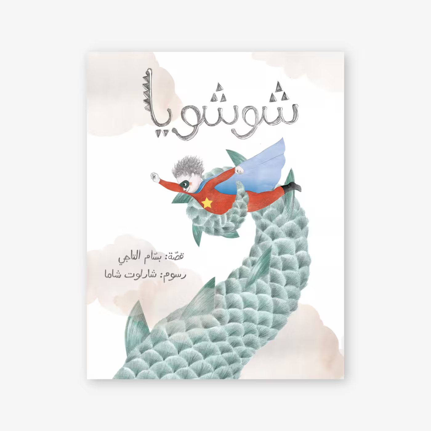 قصة : شوشويا