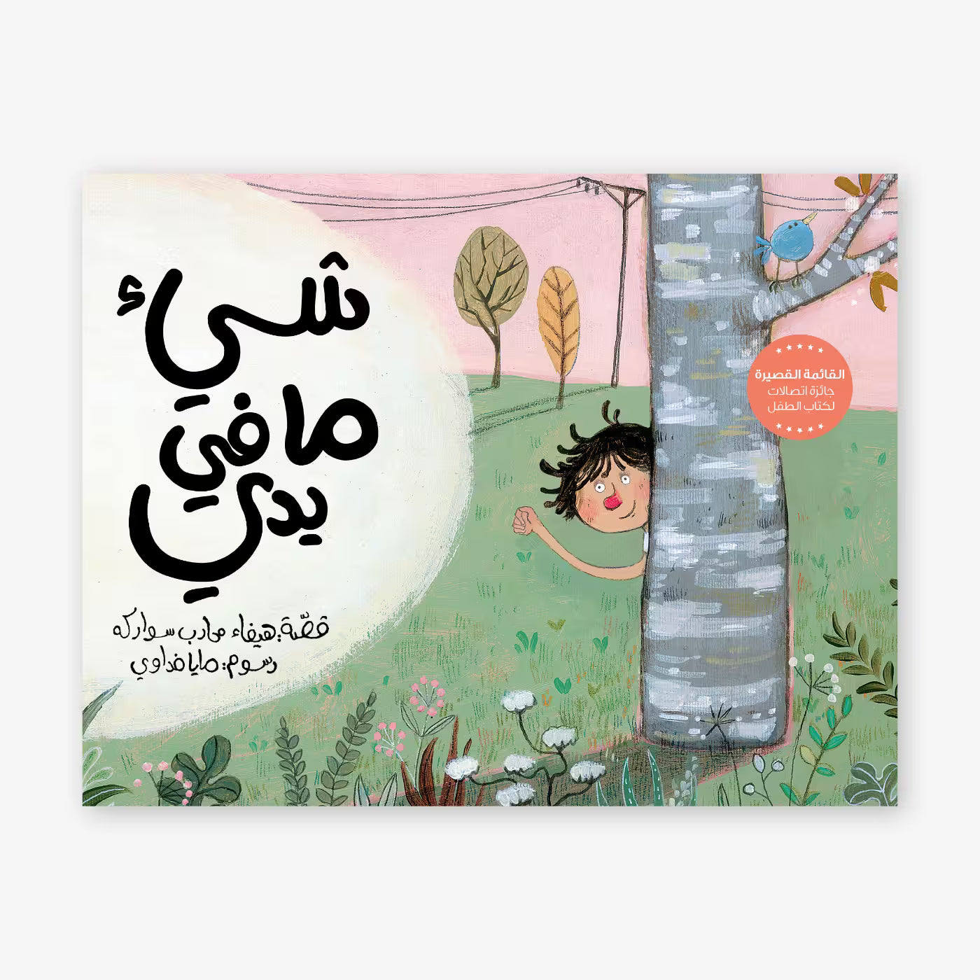 قصة : شيء ما في يدي