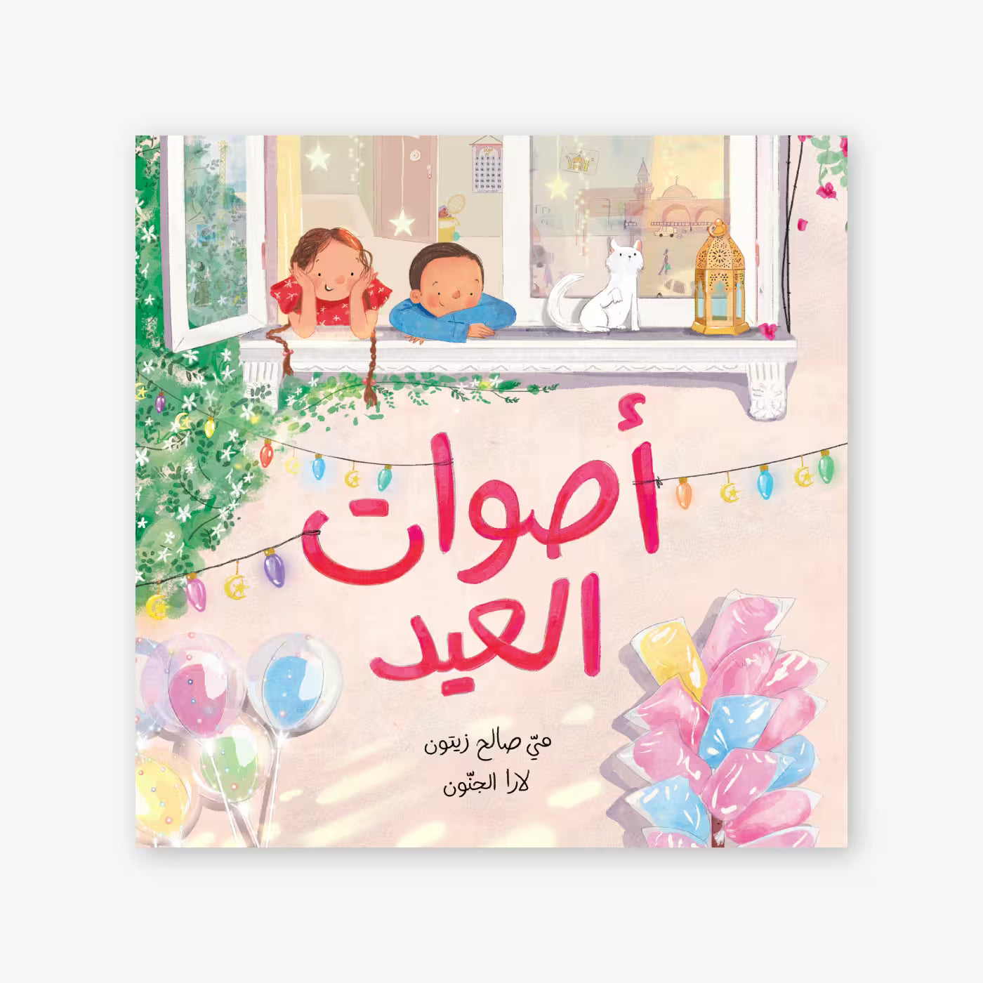 قصة : أصوات العيد