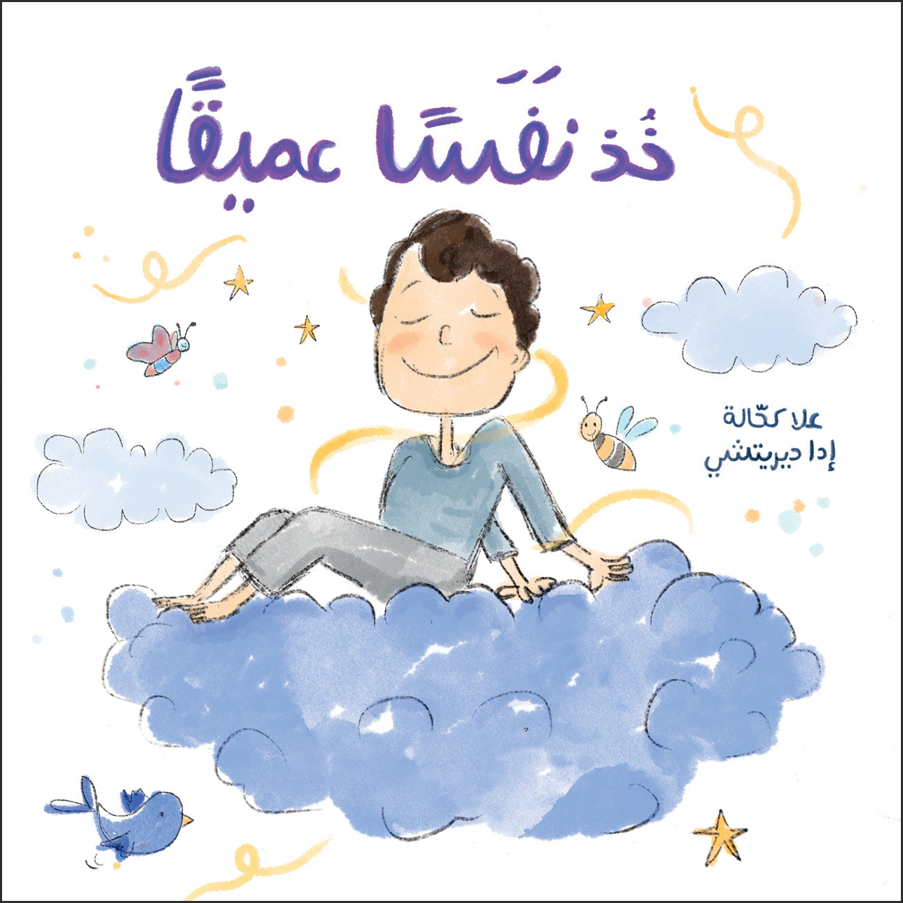 Take a Deep Breath | خذ نفسًا عميقًا