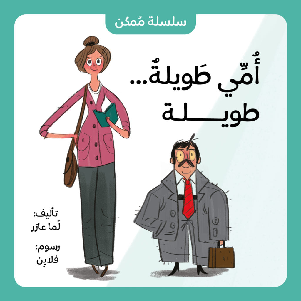 سلسلة ممكن : أمي طويلة طويلة