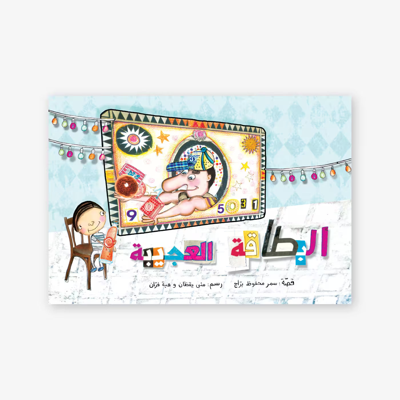 قصة : البطاقة العجيبة