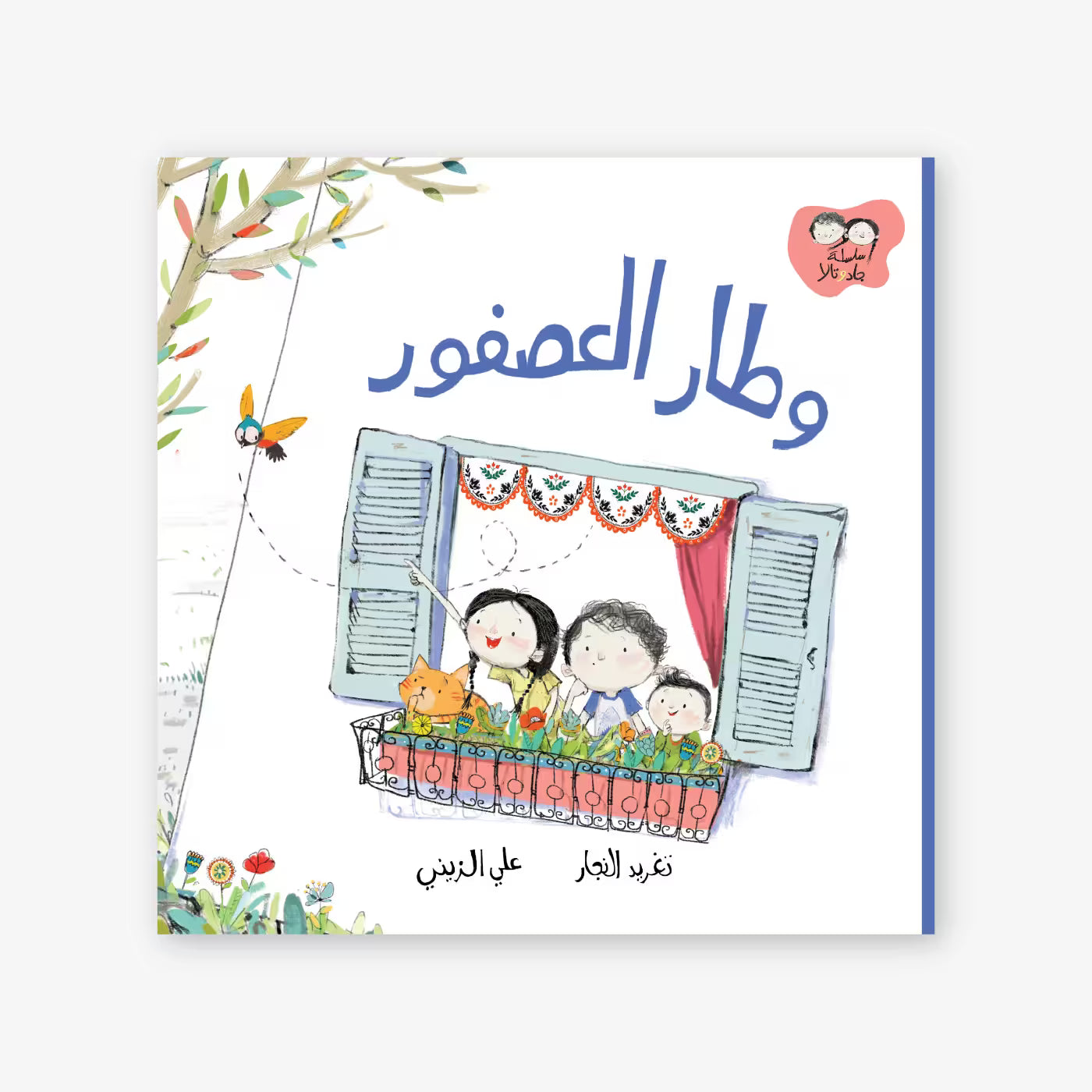سلسلة جاد و تالا : و طار العصفور
