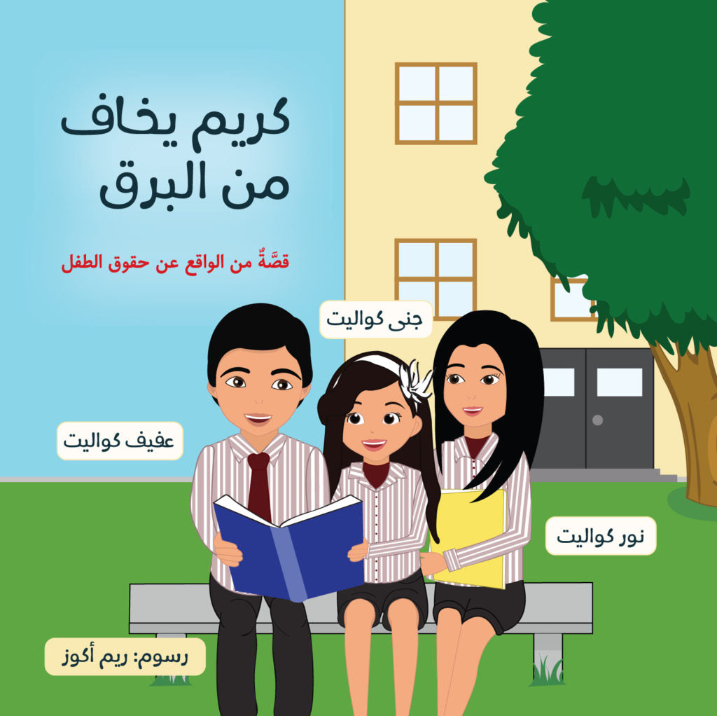 قصة : كريم يخاف من البرق