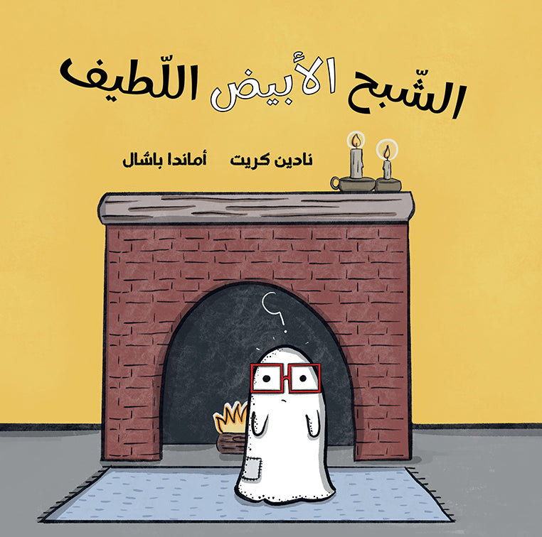 The Cute White Ghost | الشبح الأبيض اللطيف