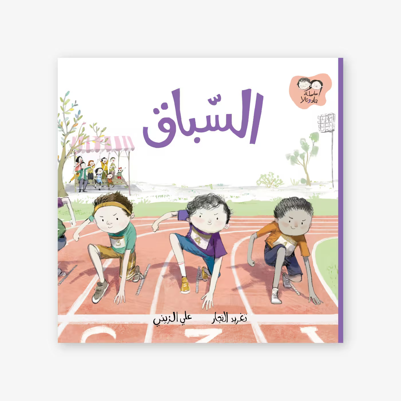 سلسلة جاد و تالا : السباق