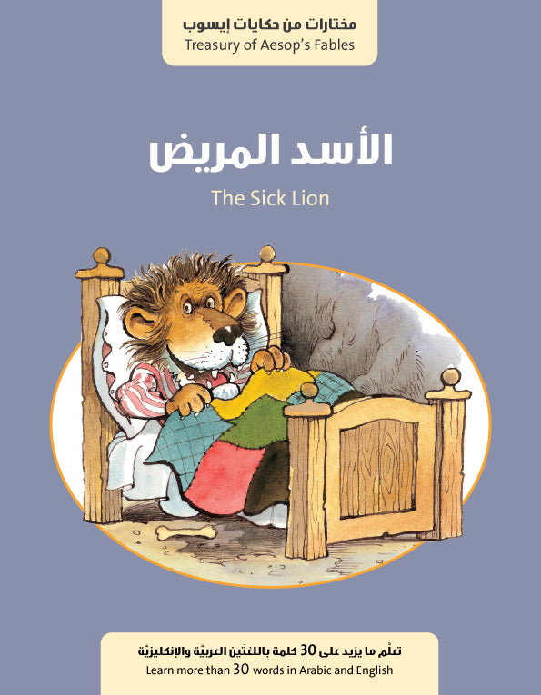 سلسلة حكايات إيسوب : الأسد المريض