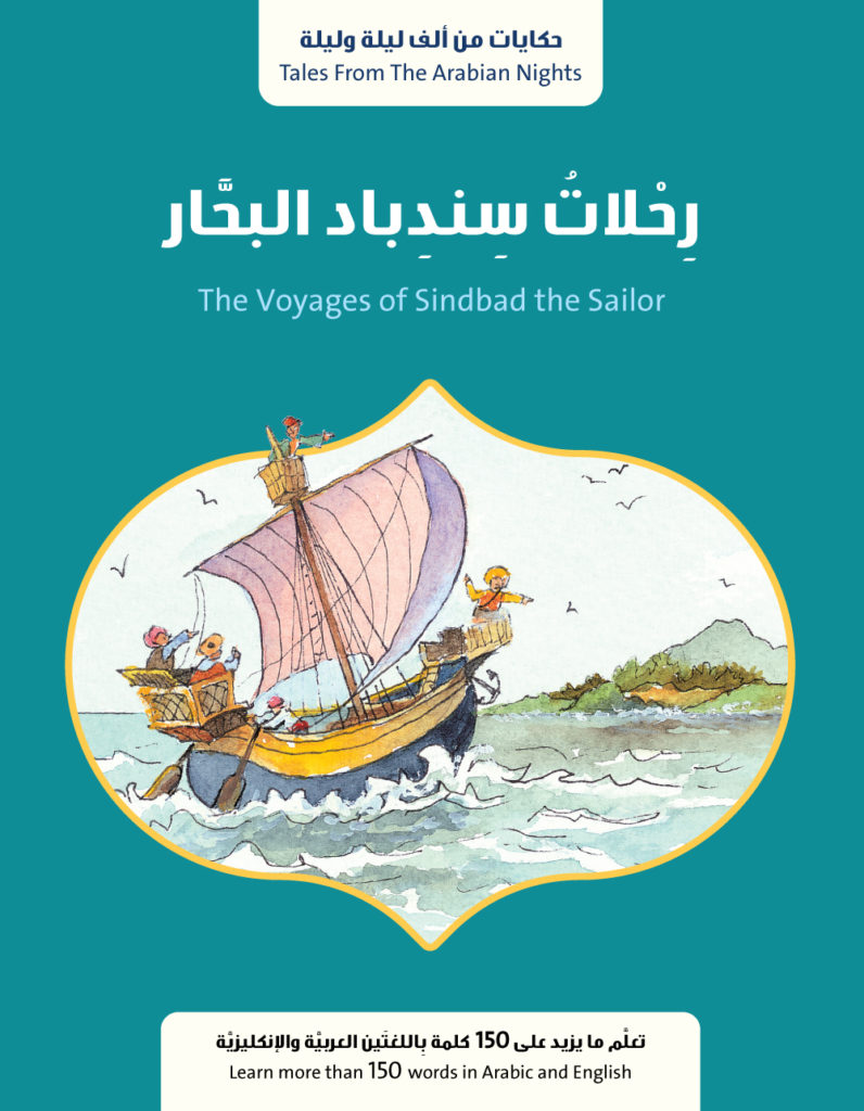 سلسلة ألف ليلة و ليلة : رحلات سندباد البحار