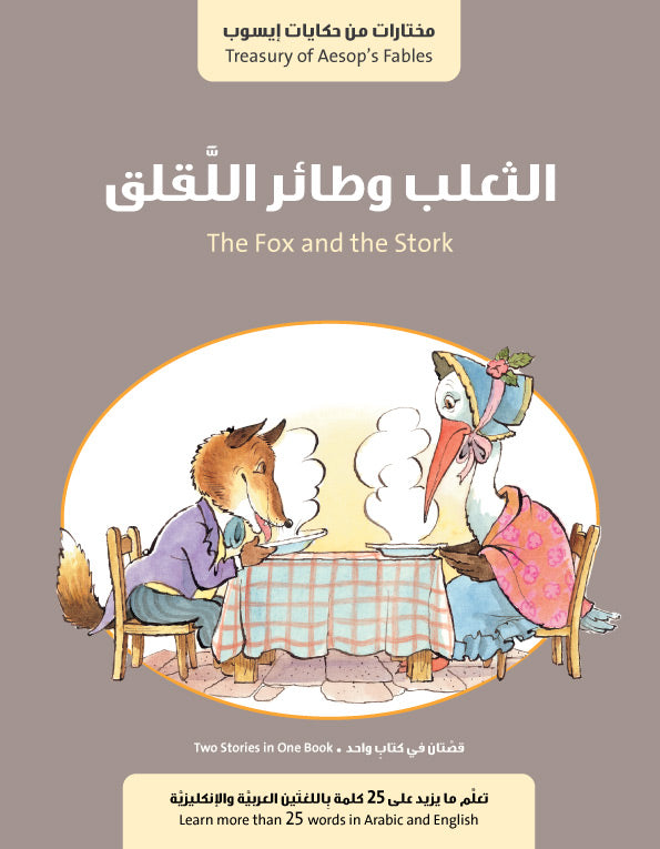 سلسلة حكايات إيسوب : الثعلب وطائر اللقلق