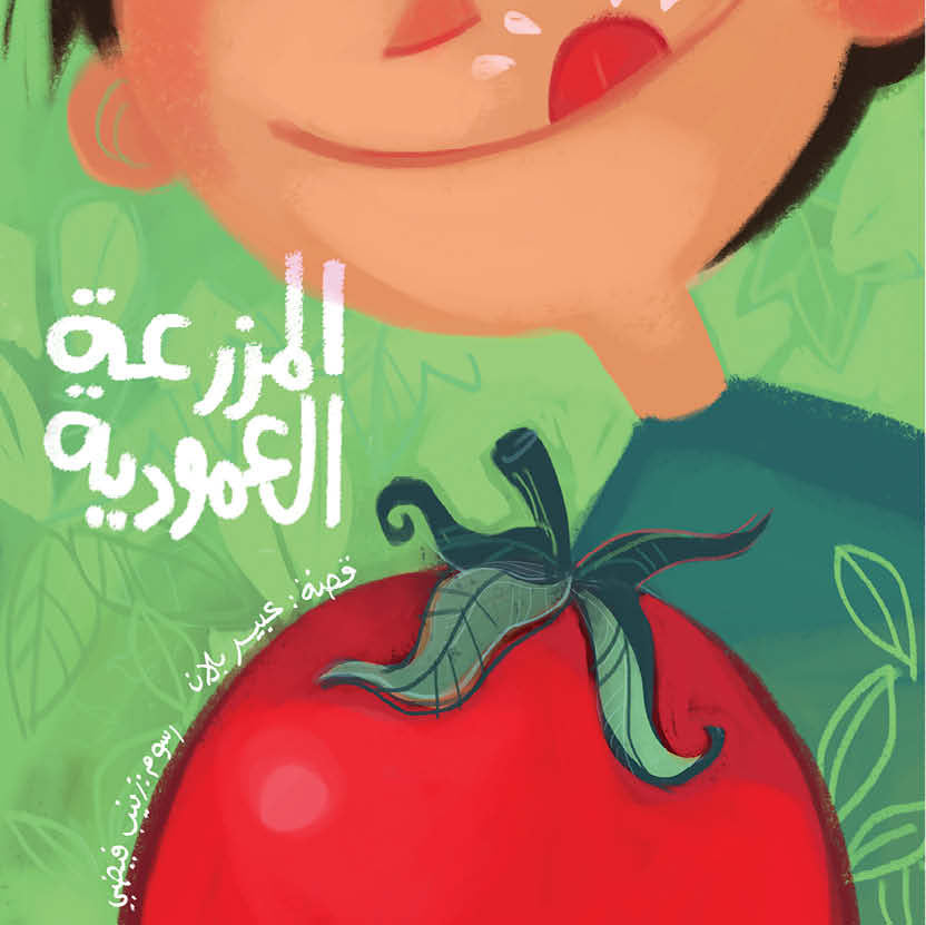 The Vertical Farm | المزرعة العمودية