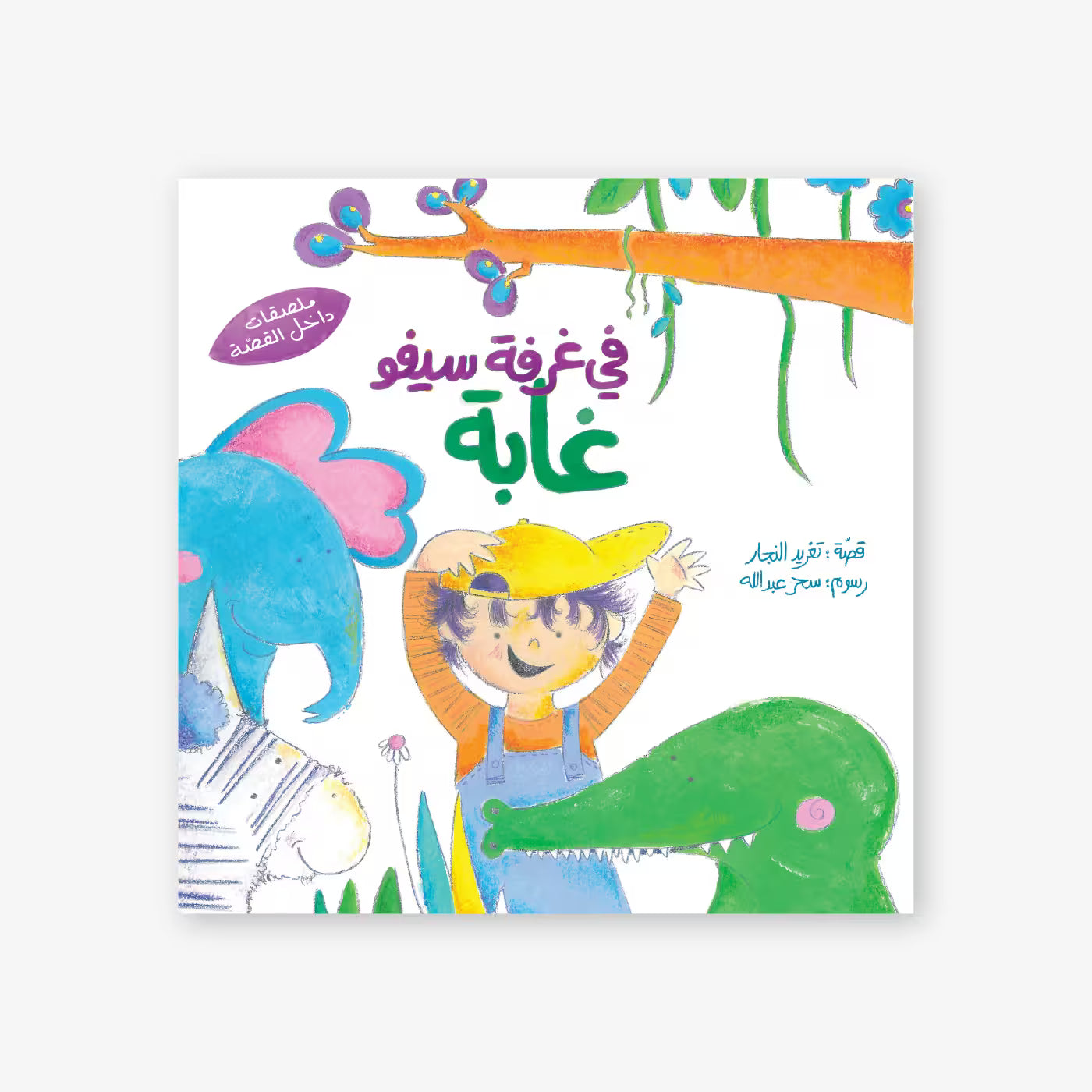 قصة : في غرفة سيفو غابة