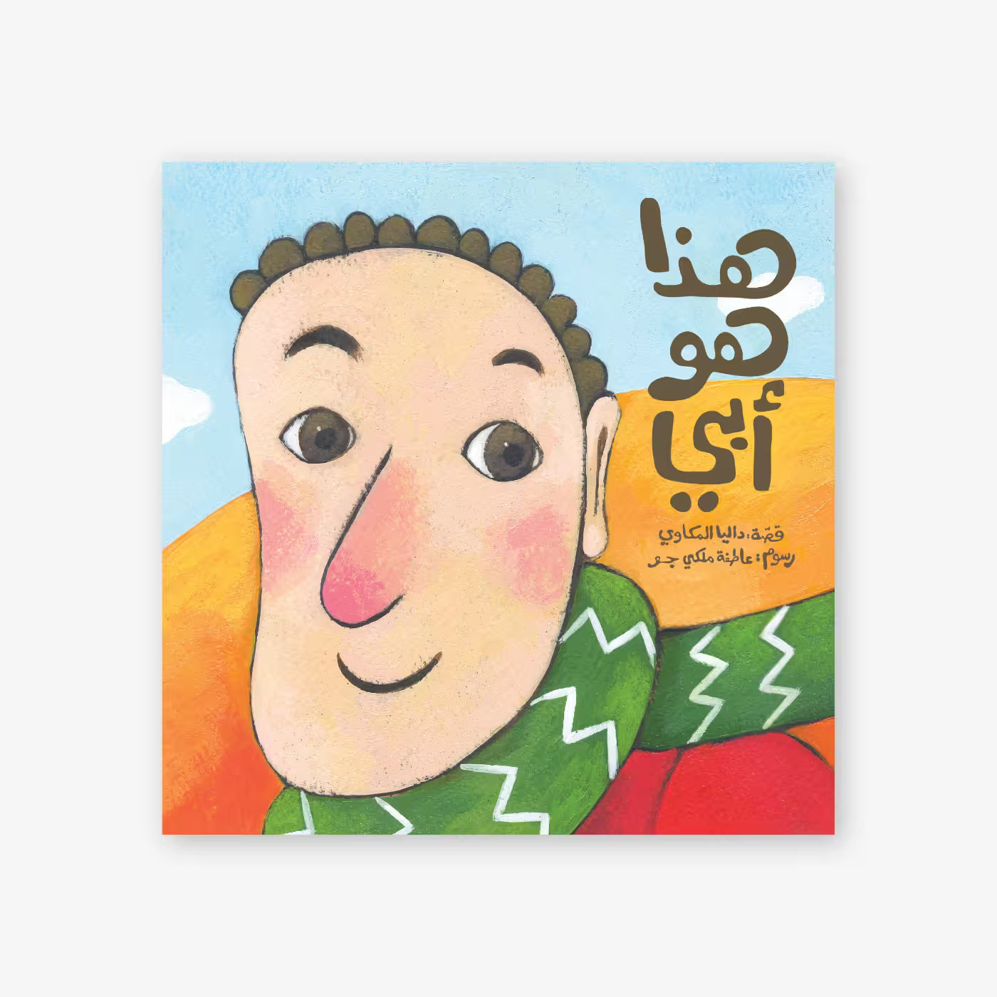 قصة : هذا هو أبي