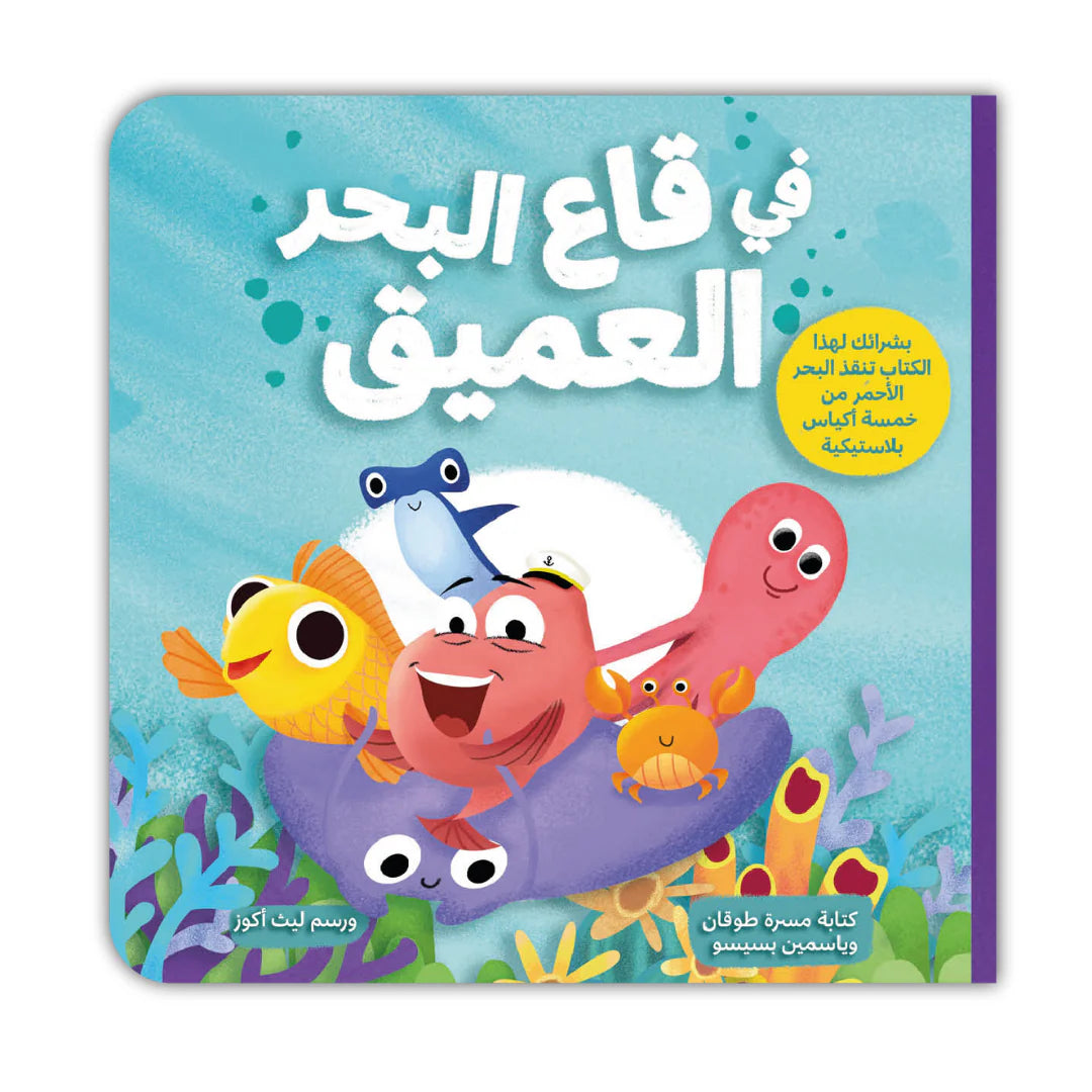 قصة : في قاع البحر العميق