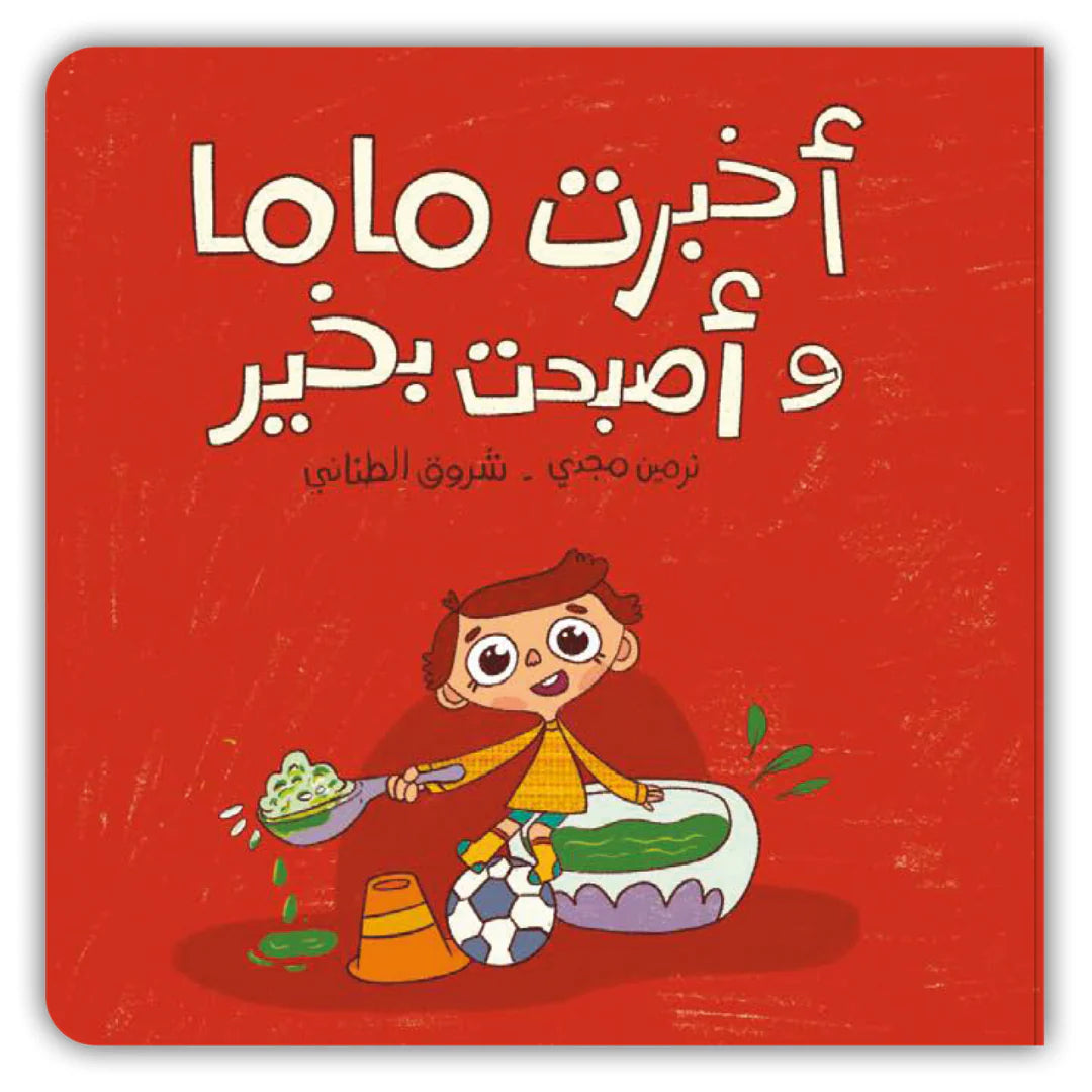 قصة : أخبرت ماما و أصبحت بخير