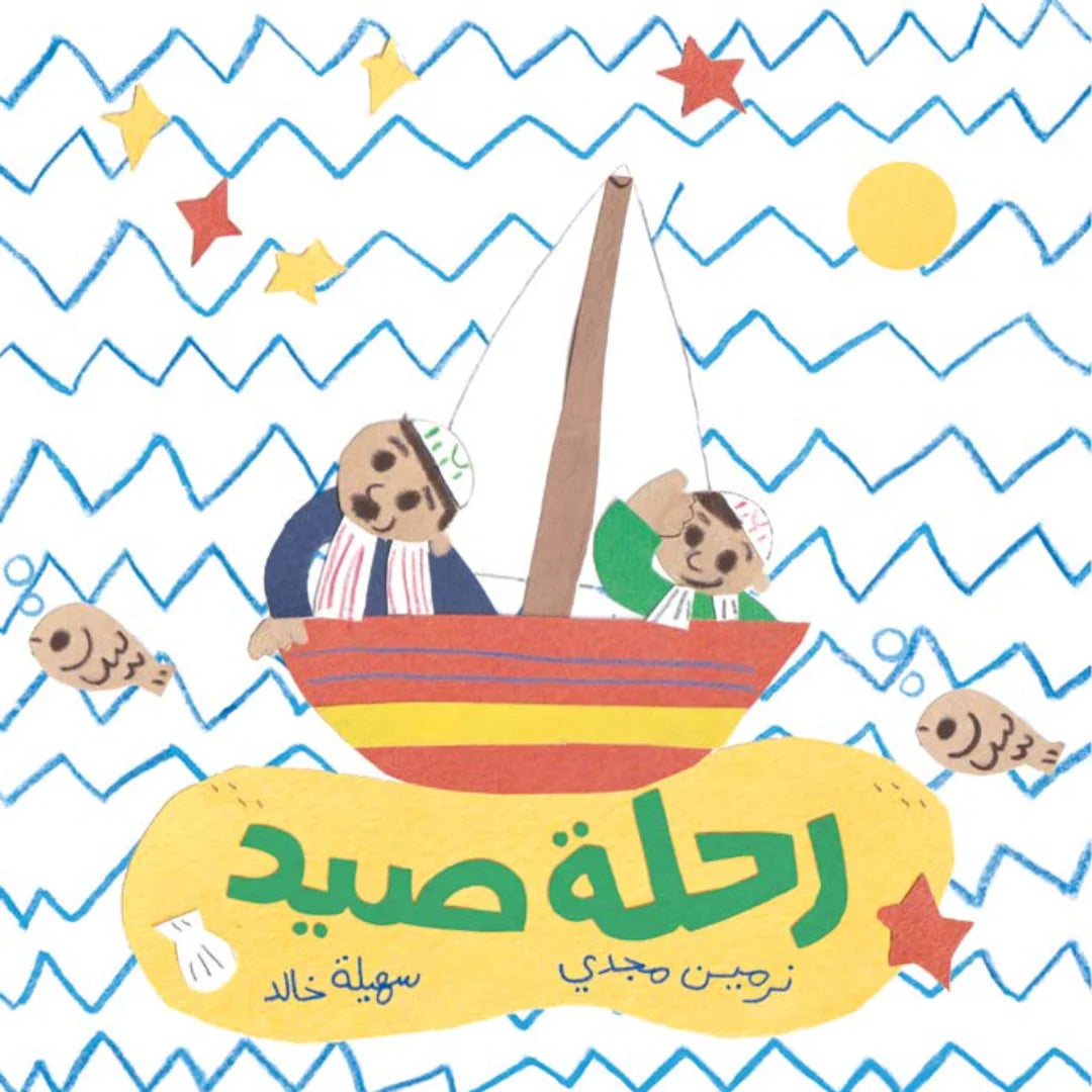 قصة : رحلة صيد