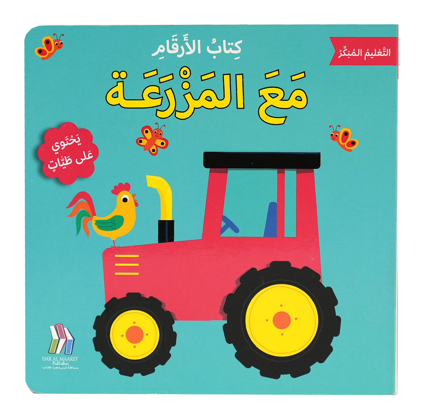 التعليم المبكر كتاب الأرقام مع المزرعة