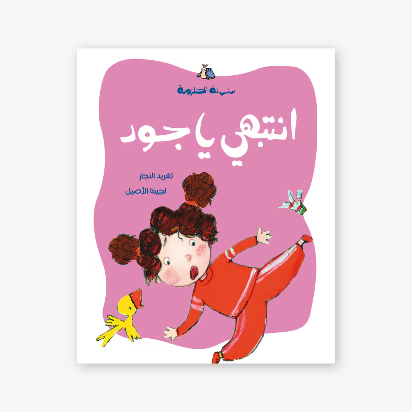 سلسلة الحلزونة : انتبهي يا جود