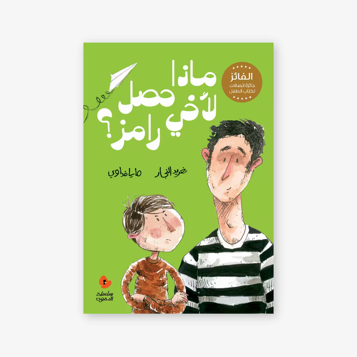 سلسلة الدحنون : ماذا حصل لأخي رامز ؟
